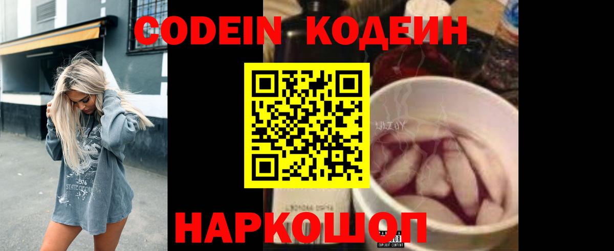 Codein напиток Lean (лин)  Вход с VPN  Ростов-на-Дону 
